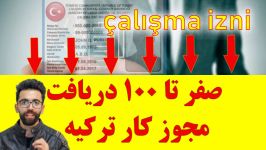 دریافت مجوز کار ترکیه çalışma izni nasıl alınır