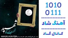 اهنگ احمد عبدی نکو به نام شهید  کانال گاد