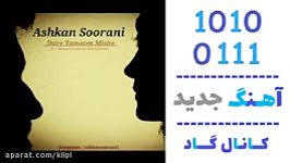 اهنگ اشکان سورانی به نام داره تموم میشه  کانال گاد