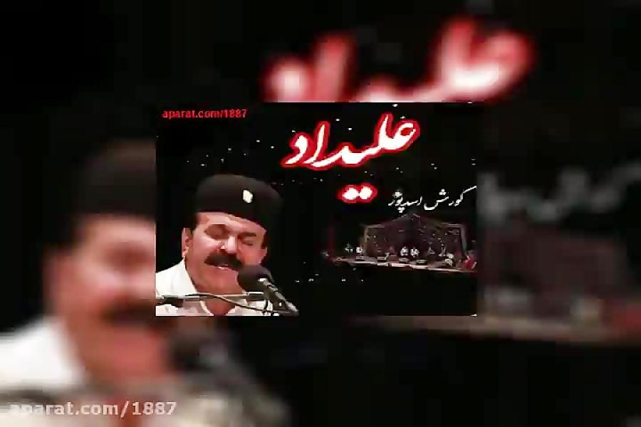 آهنگ کوروش اسدپور بی بفا