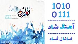 اهنگ امیر فخرالدین به نام دلم لرزید  کانال گاد