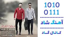 اهنگ آرتان آرشام به نام رفتم  کانال گاد