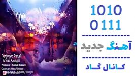 اهنگ آرمان اسنقی به نام دنیای رنگی  کانال گاد