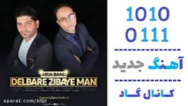 اهنگ آریا بند به نام دلبر زیبای من  کانال گاد