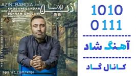 اهنگ آذین بردیا به نام خدانگهدار  کانال گاد