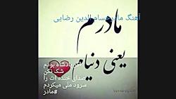 #آهنگ#مادر#حسام الدین#رضایی