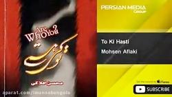 Mohsen Aflaki  To Ki Hasti محسن افلاکی  تو کی هستی 