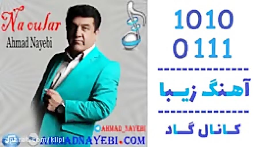 اهنگ احمد نایبی به نام نه اولار  کانال گاد