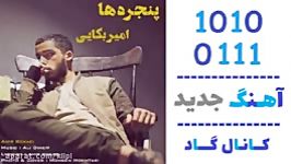 اهنگ امیر بکایی به نام پنجره ها  کانال گاد