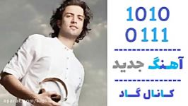 اهنگ بنیامین بهادری به نام یه بار دیگه اشتباه کن  کانال گاد