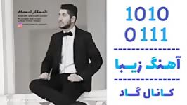 اهنگ حامد احمدی به نام عاشقی اندازه داره  کانال گاد