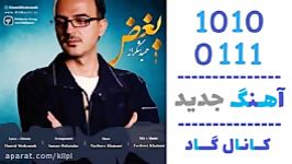 اهنگ حمید شکرانه به نام بغض  کانال گاد