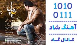 اهنگ رانیک به نام حس رویایی  کانال گاد