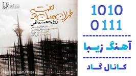 اهنگ روزبه نعمت الهی به نام لعنت به طهران بدون تو  کانال گاد