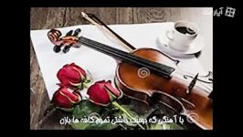 زهره زمانی آهنگی دوس داشتی