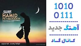 اهنگ حمید پیموده به نام شب  کانال گاد