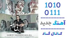 اهنگ حمید کاظم خانلو به نام بی راهه  کانال گاد