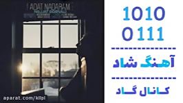 اهنگ حجت درولی به نام عادت ندارم  کانال گاد