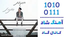 اهنگ رامتین رشیدی به نام میتونی بری  کانال گاد