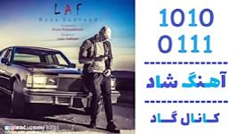 اهنگ رضا سعدوند به نام لاف  کانال گاد