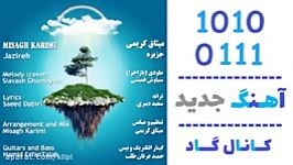 اهنگ میثاق کریمی به نام جزیره  کانال گاد