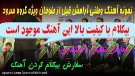 بیکلام آهنگ وطنی آرامش قبل طوفان