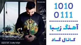 اهنگ علی بنتون به نام زندگی تو خوبه  کانال گاد