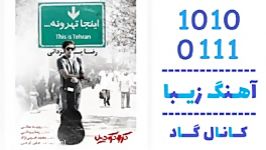 اهنگ رضا یزدانی به نام اینجا تهرونه  کانال گاد