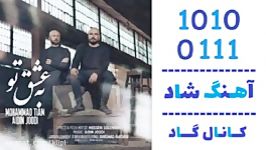 اهنگ محمد تیام آیدین جودی به نام به عشق تو  کانال گاد