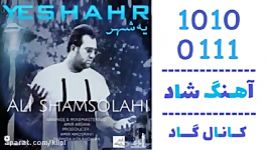 اهنگ علی شمس الهی به نام یه شهر  کانال گاد