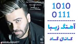 اهنگ محمد نریمی به نام آرزوها  کانال گاد