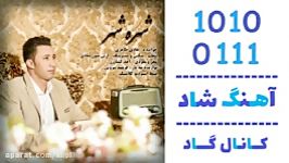 اهنگ هادی طاهری به نام شهره شهر  کانال گاد