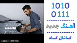 اهنگ مهرداد مرادی به نام چه خوبه  کانال گاد