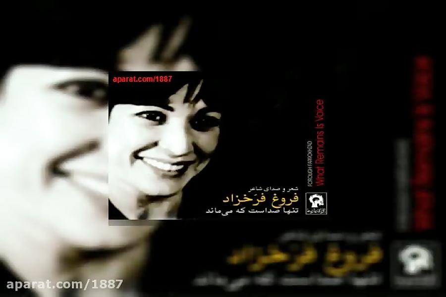 آهنگ فروغ فرخزاد عروسک کوکی