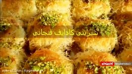 طرز تهیه شیرینی ترکیه ایی کادایف، بسیار خوشمزه