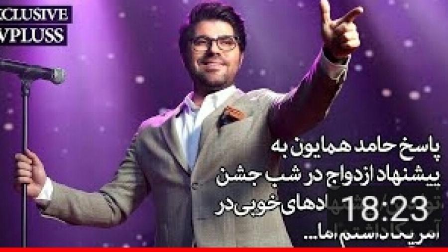 پاسخ حامدهمایون به پیشنهاد ازدواج درشب تولدش پیشنهادهای خوبی ازامریکا داشتم ولی