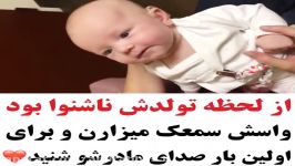 از لحضه تولدش ناشنوا بود واسش سمعک میذارن اولین بار صدای مادرشو میشنوه