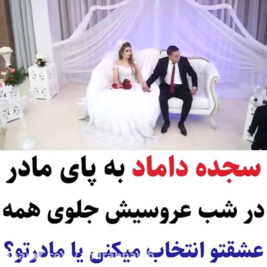 سجده داماد به پای مادرش در شب عروسی جلوی همه