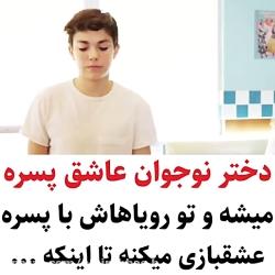 کلیپ احساسی  دختره تو نوجونی عاشق پسره میشه