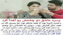 پسره دوتا چشاشو اهدا کرده به عشقش خودش شد نابینا بعد دختره ازش جدا شد