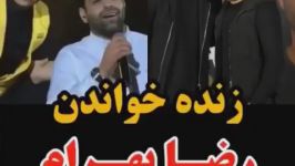 زنده خواندن رضا بهرام در كنسرت محسن ابراهيم زاده هوروش بند