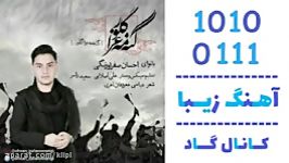 اهنگ احسان صفراورنگی به نام مه عزا  کانال گاد