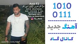 اهنگ امیر F2 به نام هوا دو نفرس  کانال گاد