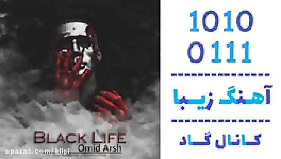 اهنگ امید عرش به نام Black Life  کانال گاد