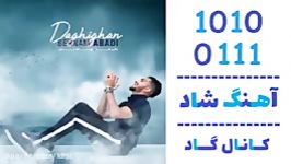 اهنگ بهنام ابدی به نام دقیقا  کانال گاد