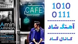 اهنگ امین امینیان به نام دل عاشق پیشه  کانال گاد