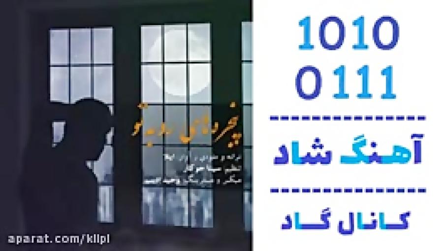 اهنگ ایلا به نام پنجره های رو به تو  کانال گاد