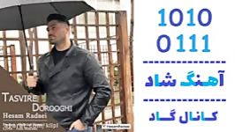 اهنگ حسام ردایی به نام تصویر دروغی  کانال گاد