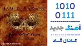 اهنگ حمید مدنی به نام آخرین حیله تو  کانال گاد