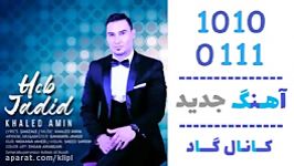 اهنگ خالد امین به نام حب جدید  کانال گاد